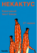 Афіша НЕКАКТУС креативна конференція Банди