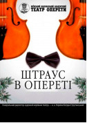 Афіша Новорічний концерт"Штраус в опереті"