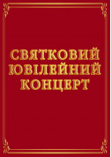 Афіша Святковий  ювілейний концерт
