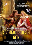 Афіша Великолепный век
