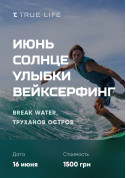 Афіша Червень, сонце, посмішки і вейксерфінг