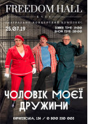 Афіша Чоловік моєї дружини