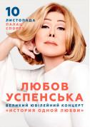Афіша Любов Успенська