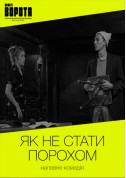Афіша ЯК НЕ СТАТИ ПОРОХОМ