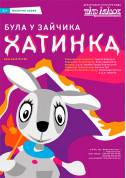 Афіша Була у зайчика хатинка