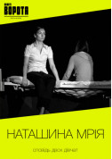Афіша "Наташина мрія"