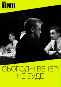 Афіша Сьогодні вечері не буде