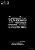Афіша Тату, ти мене любив?