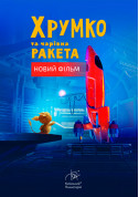 Афіша Хрумко та чарівна ракета + Космічна мандрівка