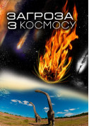 Афіша Загроза з космосу + Дивні супутники