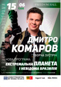 Афіша Дмитро Комаров «Екстремальна Бразилія»