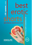 Афіша Фестиваль еротичного кіно "Best Erotic Shorts"