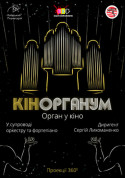 Афіша КІНОРГАНУМ. Орган у кіно