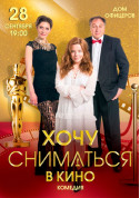 Афіша ХОЧУ СНИМАТЬСЯ В КИНО