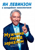 Афіша Мужчина перед зеркалом