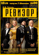 Афіша Ревізор