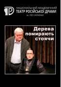 Афіша Дерева помирають стоячи