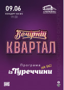 Афіша «Вечірній Квартал»