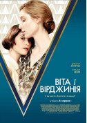 Афіша Віта і Вірджинія (ПРЕМ'ЄРА)