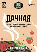 Афіша Дачная