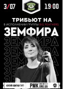 Афіша Big Feathers-Zемфира Tribute