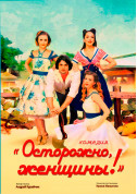 Афіша Комедия "Осторожно, женщины"