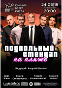 Афіша Подпольный Стендап