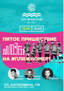 Афіша Пятое пришествие MOZGI на #пляжномер1