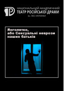 Афіша Янголятко, або Сексуальні неврози наших батьків