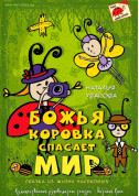 Афіша БОЖА КОРІВКА РЯТУЄ СВІТ