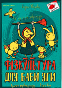 Афіша ФІЗКУЛЬТУРА ДЛЯ БАБИ ЯГИ