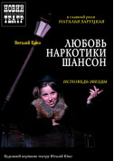 Афіша ЛЮБОВЬ-НАРКОТИКИ-ШАНСОН