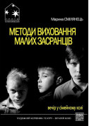 Афіша Методи виховання малих засранців