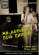 Афіша Ми навчимося пекти пироги