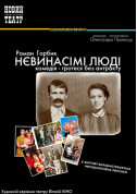 Афіша НЕВИНАСІМІ ЛЮДІ
