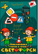 Афіша Приключения гномов в Светофорске