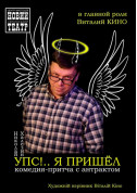 Афіша УПС!.. Я ПРИШЁЛ