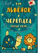Афіша Як Левеня і Черепаха пісню співали