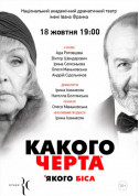 Афіша Какого черта