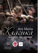 Афіша Класика під зорями "Ave Maria"