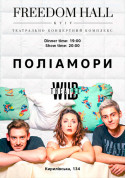 Афіша ПОЛІАМОРИ