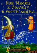 Афіша Як Місяць до Сонця в гості ходив + Космічна
