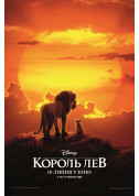 Афіша Король Лев - 3D