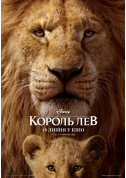 Афіша Король Лев