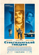 Афіша Стокгольмський синдром