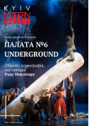 Афіша Kyiv Modern Ballet. Палата № 6 и Underground. Раду Поклитару