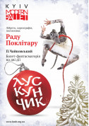 Афіша Kyiv Modern Ballet. Щелкунчик. Раду Поклитару