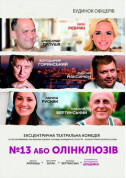 Афіша №13 или олинклюзив