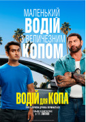 Афіша Водій для копа
