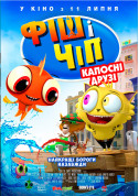 Афіша Фіш і Чіп: капосні друзі (ПРЕМ'ЄРА)